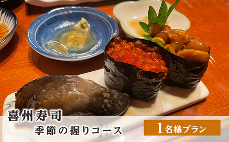 喜州寿司 季節の握りコース(1名様プラン)