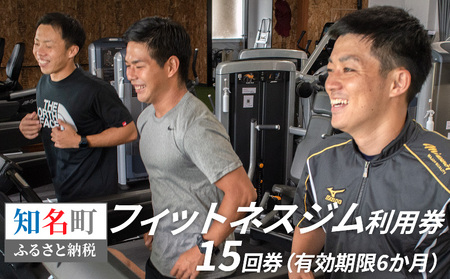 フィットネスジム 利用券 15回券（ 有効期限 6か月 ）C040-002 チケット スポーツ 運動 ジム フィットネス 利用 シャワー完備 トレーナー在中 初心者歓迎 ジム利用 沖永良部スポーツクラブE LOVE ふるさと納税 知名町 おすすめ ランキング プレゼント ギフト