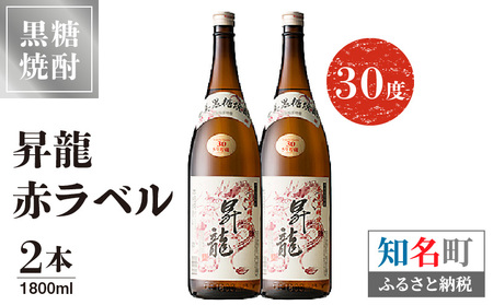 昇龍 赤ラベル 30度 1800ml 2本 C047-002-02 酒 アルコール 焼酎 黒糖焼酎