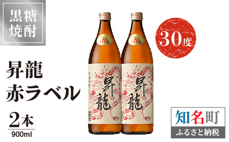 昇龍 赤ラベル 30度 900ml 2本 C047-001-02 酒 アルコール 焼酎 黒糖焼酎