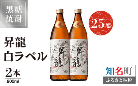 昇龍 白ラベル 25度 900ml 2本 C047-008-02 酒 アルコール 焼酎 黒糖焼酎