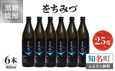 をちみづ 25度 900ml 6本 C047-011-03 酒 アルコール 焼酎 黒糖焼酎
