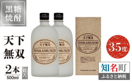 天下無双 35度 500ml 2本 （ 箱入 ） C047-012-02 酒 アルコール 焼酎 黒糖焼酎