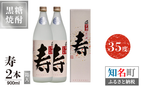 寿 35度 900ml 2本 （ 箱入 ） C047-013-02 酒 アルコール 焼酎 黒糖焼酎