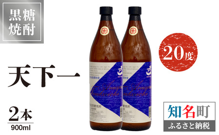 奄美 天下一 20度 900ml 2本 C047-017-02 酒 アルコール 焼酎 黒糖焼酎