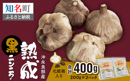 熟成 黒ニンニク(沖永良部産)化粧箱入り 200g 2パック ( 計400g ) C055-003 野菜 にんにく 無農薬 ミネラル おためし 安心 熟成 伊藤末隆 ふるさと納税 知名町 おすすめ ランキング プレゼント ギフト