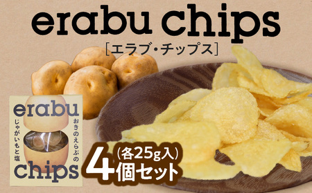 erabu chips 4個 セット C068-001-01 ポテトチップス ポテト 菓子 お菓子 スナック菓子 チップス じゃがいも ジャガイモ おやつ 美味しい おいしい パリパリ 塩 米油 国産米油 ヘルシー パリッ お子様 揚げ菓子 シンプル 味わい 沖永良部生まれ 手作業 アレルゲンフリー エラブチップス ERABUFRIET ふるさと納税 鹿児島 沖永良部島 知名町 おすすめ ランキング プレゼント ギフト