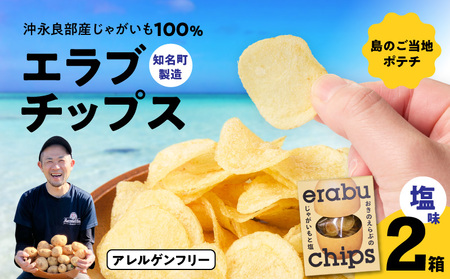 erabu chips（塩）2箱セット C068-001-02 ポテトチップス 菓子 お菓子 アレルゲンフリー