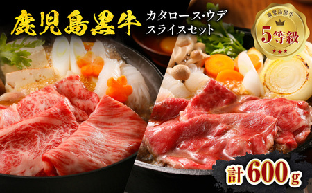 鹿児島黒牛 ( 肩ロース ･ ウデ )スライスセット 計600g( D-101 ) C069-005 黒牛 牛肉 肉 にく カタロース ウデスライス すき焼き 5等級 鹿児島県産 霜降り肉 霜降り コク 旨味 夕食 おかず ご飯 冷凍 美味しい 鹿児島県経済農業協同組合連合会 ふるさと納税 知名町 おすすめ ランキング プレゼント ギフト