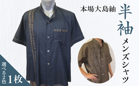 本場大島紬 半袖 メンズ シャツ C078-001 伝統的工芸品 大島紬 絹織物