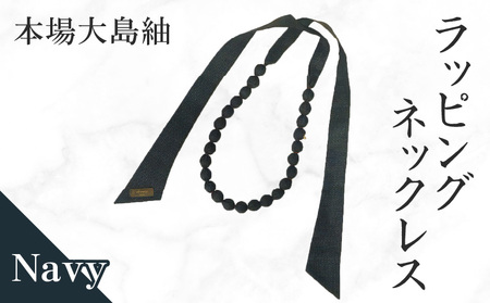 本場大島紬 ラッピング ネックレス ( ネイビー ) C078-003-01 伝統的工芸品 大島紬 絹織物
