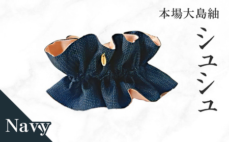 本場大島紬 シュシュ( ネイビー ) C078-004-01 伝統的工芸品 大島紬 絹織物