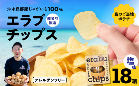 erabu chips （ 塩 ） 18箱 セット C068-001-18 ポテトチップス 菓子 お菓子 アレルゲンフリー