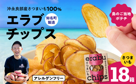 erabu chips （ さつまいも ） 18箱 セット C068-002-18 ポテトチップス 菓子 お菓子 アレルゲンフリー