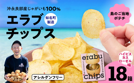 erabu chips （ ハイビスカスローゼル ） 18箱 セット C068-003-18 ポテトチップス 菓子 お菓子 アレルゲンフリー
