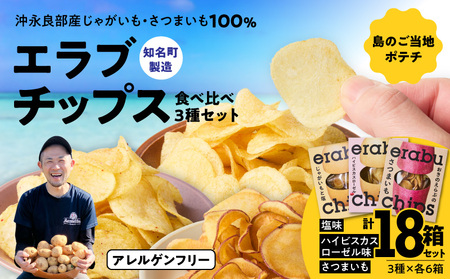erabu chips 食べ比べ 18箱（ 3種×各6箱 ） セット C068-004-18 ポテトチップス 菓子 お菓子 アレルゲンフリー