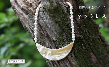白蝶貝とパールを素材にした「ネックレス」貝工房かざはな[NN-11]