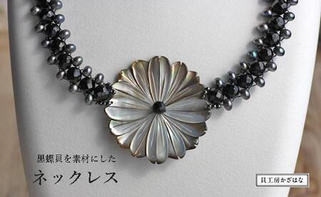 黒蝶貝とオニキスを素材にした「ネックレス」貝工房かざはな[NN-16]