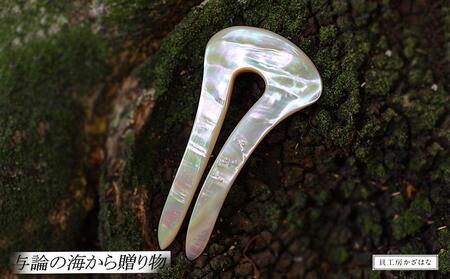 夜光貝を素材にした「かんざし」貝工房かざはな