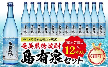 [ギフト用]ヨロンの島水と杜氏が造る★奄美黒糖焼酎 島有泉セット