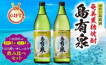 [ギフト用]ヨロン島銘酒「島有泉」ほろ酔い☆しっかり酔い飲み比べセット