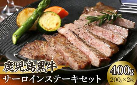 鹿児島黒牛サーロインステーキセット[K-105](200g)×2|牛肉 お肉 鹿児島黒牛 ステーキ サーロイン ブランド牛 国産 和牛 人気 おすすめ 美味しい