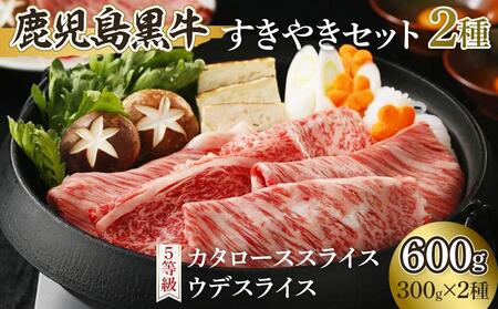 鹿児島黒牛すきやきセット 2種(各300g)600g[D-101]|牛肉 お肉 鹿児島黒牛 すきやき ブランド牛 国産 人気 おすすめ 美味しい