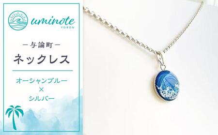 [uminote]ネックレス オーシャンブルー シルバー