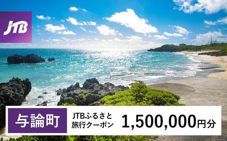 [与論町]JTBふるさと旅行クーポン(Eメール発行)(1,500,000円分)