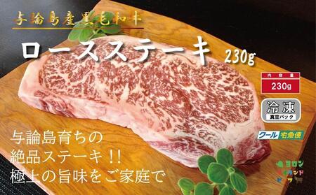 与論島産黒毛和牛ロースステーキ 約230g | 牛 牛肉 国産 黒毛和牛 与論島産 ステーキ ロースステーキ ロース 人気 おすすめ 鹿児島県 与論島 与論町