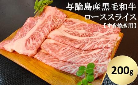 与論島産黒毛和牛 ローススライス[すき焼き用]200g | 牛 牛肉 国産 黒毛和牛 与論島産 スライス ローススライス ロース 200g 人気 おすすめ 鹿児島県 与論島 与論町