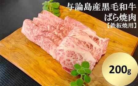 与論島産黒毛和牛 ばら焼肉[鉄板焼用]200g | 牛 牛肉 国産 黒毛和牛 与論島産 バラ肉 ばら肉 鉄板焼用 200g 人気 おすすめ 鹿児島県 与論島 与論町