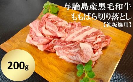 与論島産黒毛和牛 ももばら切り落とし[鉄板焼用]200g | 牛 牛肉 国産 黒毛和牛 与論島産 もも ばら ももばら 切り落とし 鉄板焼き用 200g 人気 おすすめ 鹿児島県 与論島 与論町