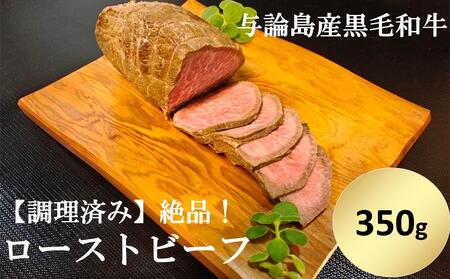 与論島産黒毛和牛 絶品!ローストビーフ[調理済み]約350g | 牛 牛肉 国産 黒毛和牛 与論島産 ローストビーフ ビーフ 350g 人気 おすすめ 鹿児島県 与論島 与論町