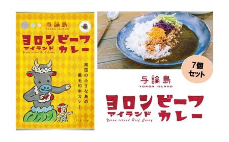 与論島産黒毛和牛 ヨロンアイランドビーフカレー7個セット | 牛 牛肉 国産 黒毛和牛 与論島産 カレー ビーフカレー 人気 おすすめ 鹿児島県 与論島 与論町