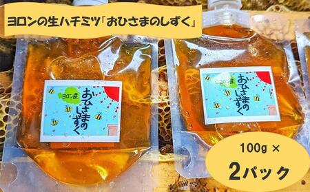 ヨロンの生ハチミツ『おひさまのしずく』 100g × 2パック | はちみつ ハチミツ 蜂蜜 honey 生はちみつ 生ハチミツ 国産 ヨロン産 国産ハチミツ 人気 おすすめ 鹿児島県 与論島 与論町