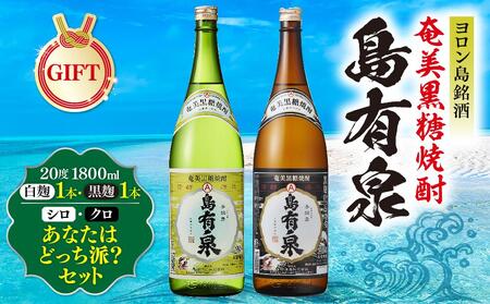 [ギフト用]ヨロン島銘酒「島有泉」シロ・クロあなたはどっち派?