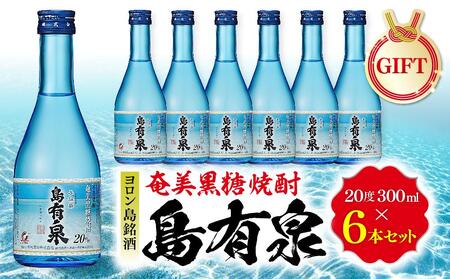 [ギフト用]ヨロン島銘酒「島有泉」300ml×6本セット