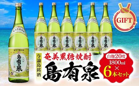 [ギフト用]与論島銘酒「島有泉」20度1800ml×6本セット