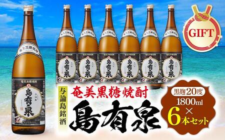 [ギフト用]与論島銘酒「島有泉」黒麹20度1800ml×6本セット