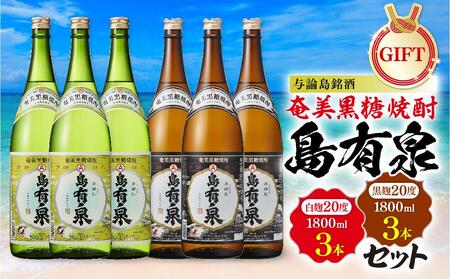 [ギフト用]与論島銘酒「島有泉」白麹20度1800ml×3本黒麹20度1800ml3本セット