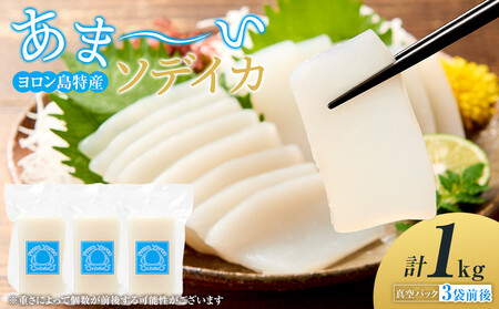 ヨロン島特産☆あま〜いソデイカ 1kgセット