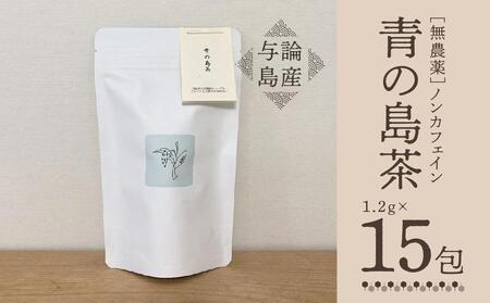 [与論島産] 青の島茶15包(ノンカフェイン)|お茶 茶葉 お茶 島茶 お茶 ティーバック お茶 ノンカフェイン