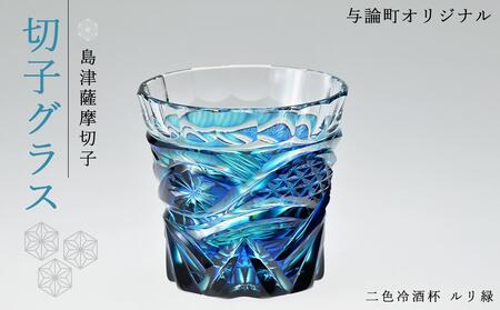江戸切子 ロックグラス 「漣-sazanami-」 琥珀纏/グリーン 【玻璃匠 