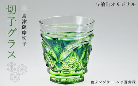 島津薩摩切子 与論町オリジナル二色タンブラー 蒼黄緑 | 伝統工芸品 薩摩切子 切子 グラス 薩摩切子 冷酒 晩酌 グラス 薩摩切子 グラス ギフト 人気 おすすめ 与論町 限定 薩摩切子