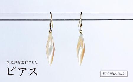 夜光貝を素材にした「ピアス」貝工房かざはな[EPH-6]