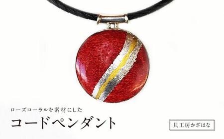 ローズコーラルを素材にした「コードペンダント」貝工房かざはな