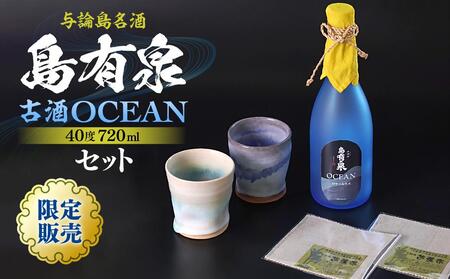 限定販売!与論島名酒「島有泉」 古酒 OCEAN 40度 720ml