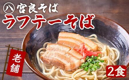 ラフテーそば(2食)三枚肉 生麺 特製スープ付き|沖縄そば[宮良そば]