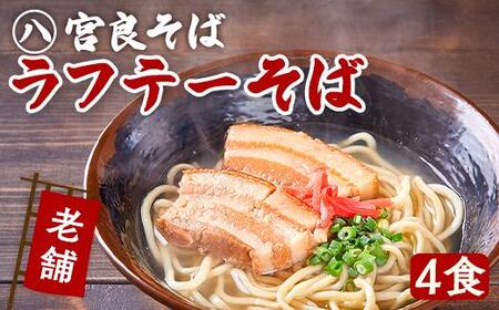 ラフテーそば（4食）三枚肉 生麺 特製スープ付き｜沖縄そば【宮良そば】